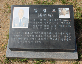 강명호 지사의 묘소 앞 표지석