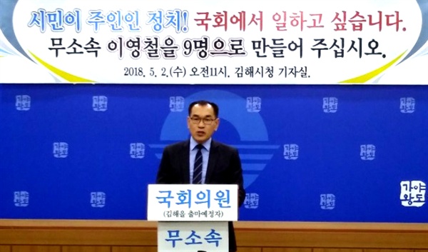 이영철 김해시의원은 '김해을' 국회의원 보궐선거 출마를 선언했다.