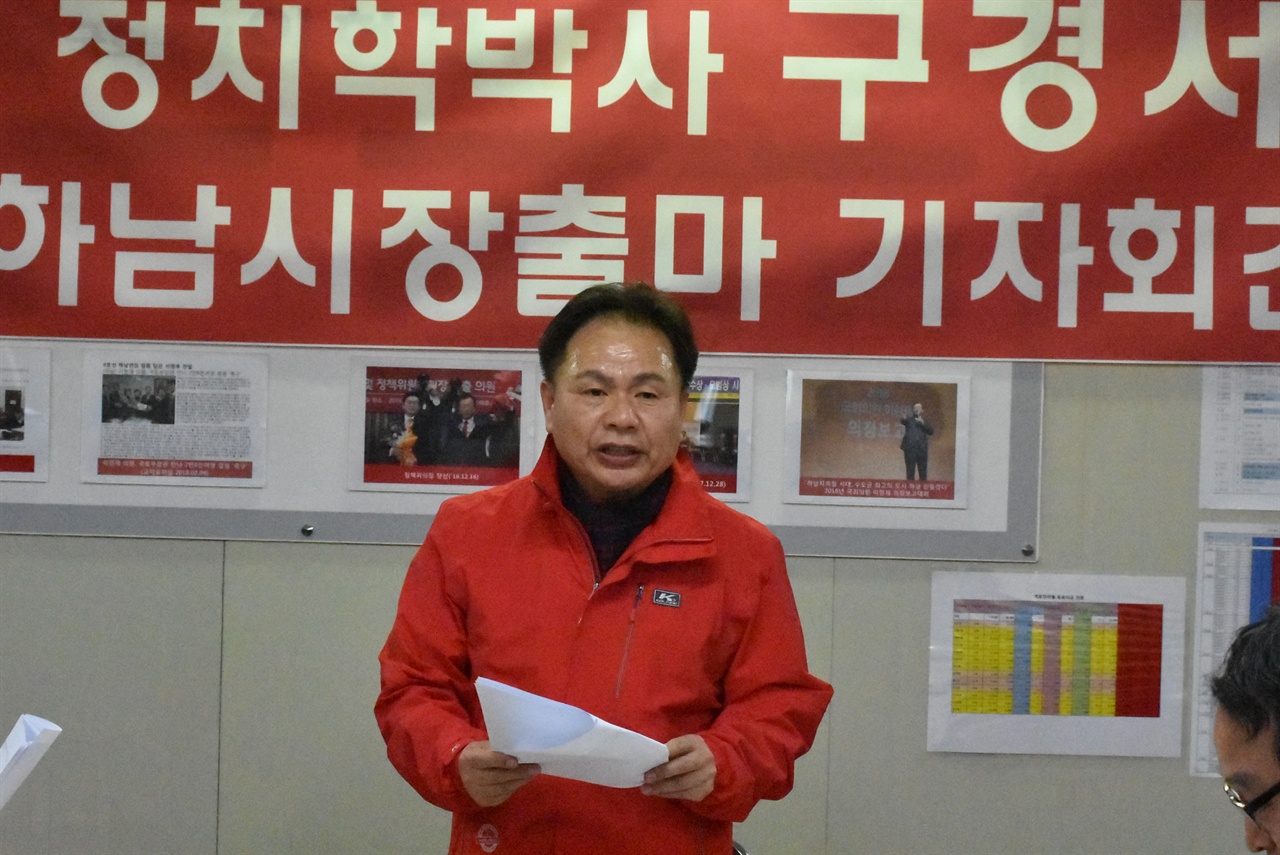 자유한국당 구경서 하남시장 후보