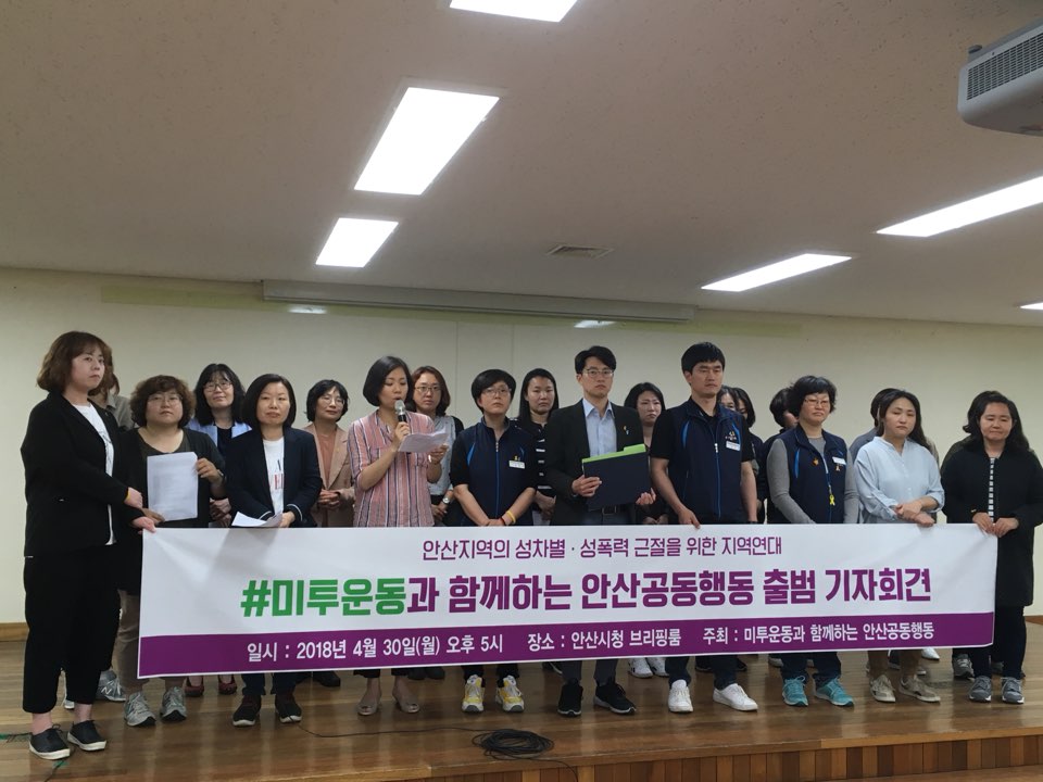안산의 시민사회단체들이 모여 '미투운동과 함께하는 안산공동행동' 출범 기자회견을 진행 중이다.