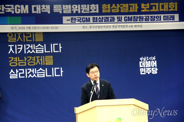  김경수 국회의원이 2일 오후 한국산업단지공단 경남지역본부에서 열린 '더불어민주당 한국GM대책특위 보고대회'에서 발언하고 있다.