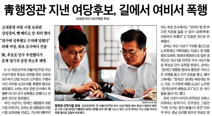 조선일보 '청 행정관 지낸 여당후보, 길에서 여비서 폭행'(4/25)