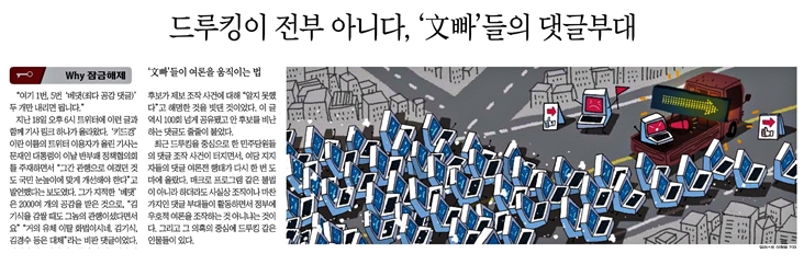 조선일보 'Why/드루킹이 전부 아니다, ‘문빠’들의 댓글 부대'(4/21)