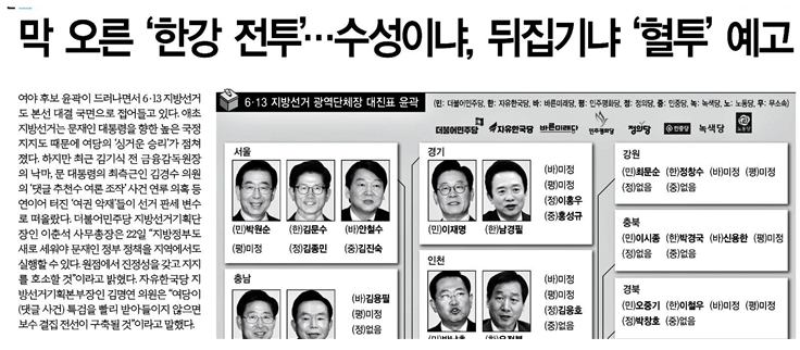한겨레신문 '막 오른 ‘한강 전투’…수성이냐, 뒤집기냐 ‘혈투’ 예고'(4/23)