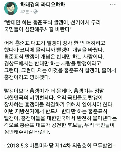 하태경 바른미래당 최고위원이 3일 페이스북에 소개한 자신의 발언