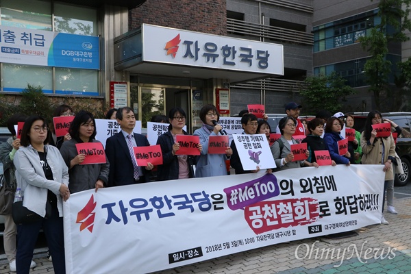 대구경북여성단체들은 3일 오전 자유한국당 경북도당 앞에서 기자회견을 갖고 성추행 의혹이 있는 후보를 기초단체장에 공천한 것에 대해 철회할 것을 요구했다.