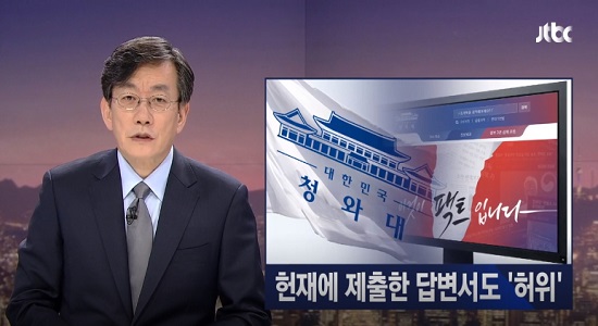 3월 28일자 JTBC 기사 '헌재에 제출한 답변서도 '허위''.