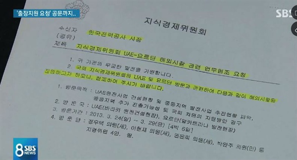 지난 2일 <SBS>는 저녁 8시뉴스에서 2013년 4월 국회식경제위원회 소속 여야의원 4명이 피감기관인 한국전력 돈으로 아랍에미리트와 요르단을 다녀왔다고 보도했다.(사진 SBS뉴스캡처)