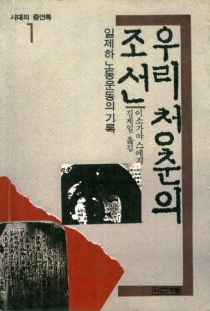 지난 1988년 국내에서 출판된 이소가야 스에지의 회고록 <우리 청춘의 조선> 표지.