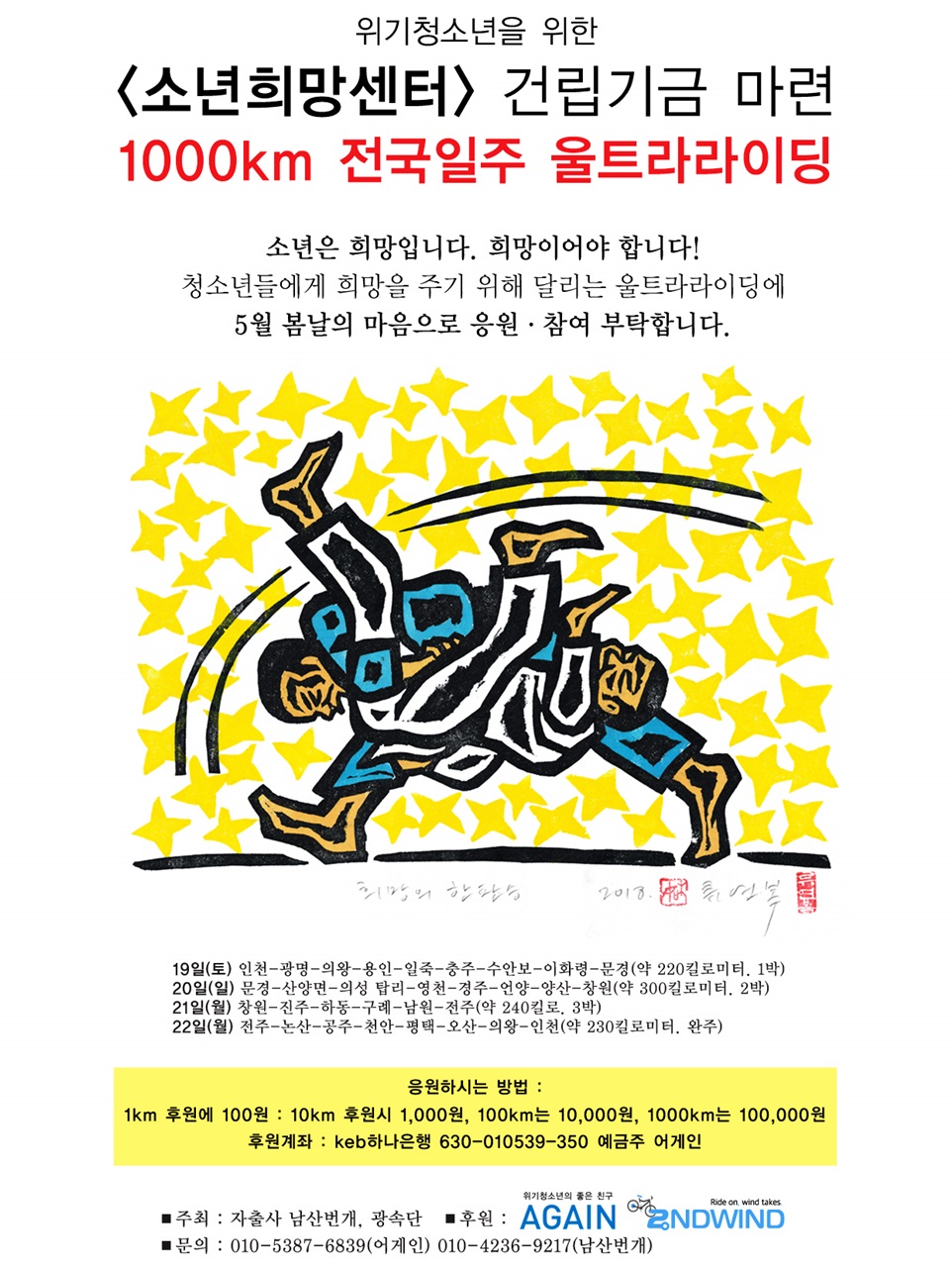  소년희망센터 건립기금 마련을 위한 1천km 전국일주 울트라 라이딩 포스터. 