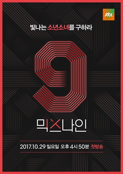  올해 1월 종영한 JTBC의 오디션 프로그램 <믹스나인> 우승자들의 데뷔 계획이 최종 무산됐다.