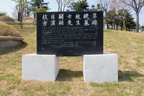 방한상 지사 묘소 옆에 세워진 시비(뒷면에는 선생의 약력이 새겨져 있다.)