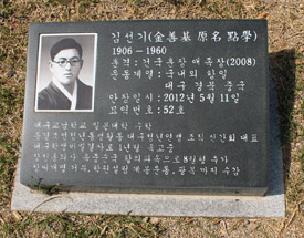 김점학(김선기) 지사 묘소 앞 표지석