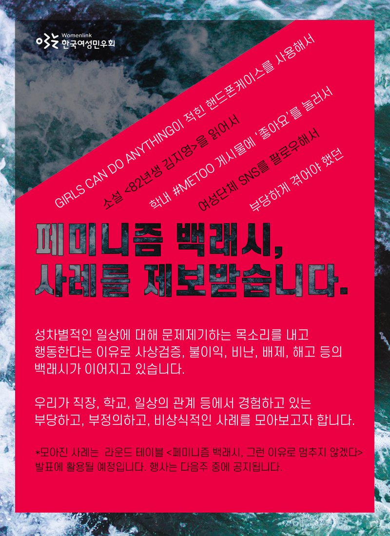 한국여성민우회는 <페미니즘 백래시 사례제보>를 받아 182건의 사례를 수집하여 분석하였다