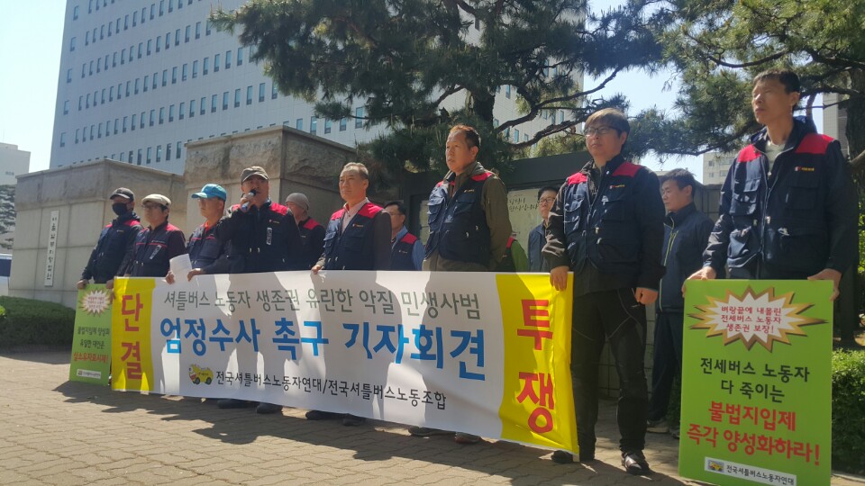 4일 오전 서울남부지방검찰청 앞에 20여명의 셔틀버스 노동자들이 모여 강서관광여행사 대표를 구속하고 엄정하게 수사할 것을 촉구하는 고소장 접수 기자회견이 열렸다.