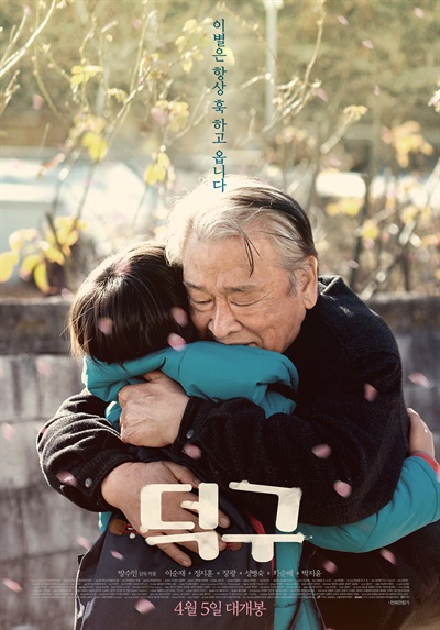  영화 <덕구> 포스터.