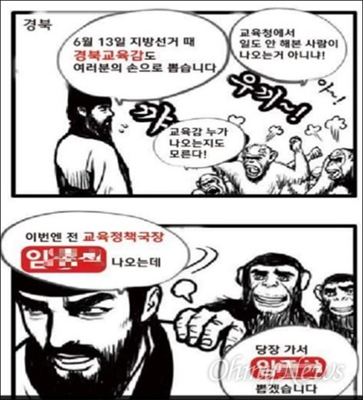 경북교육감에 출마한 임종식 예비후보가 자신의 SNS에 올린 풍자만화. 경북도민을 원숭이로 비하했다는 비판이 일고 있다.