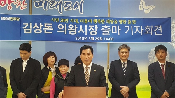 김상돈 민주당 의왕시장 후보 출마기자회견 모습. 