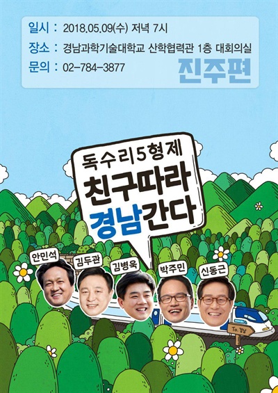  안민석, 김두관, 김병욱, 신동근, 박주민 의원이 '독수리 5형제'로 뭉쳐 9일 진주에서 토크콘서트를 연다.