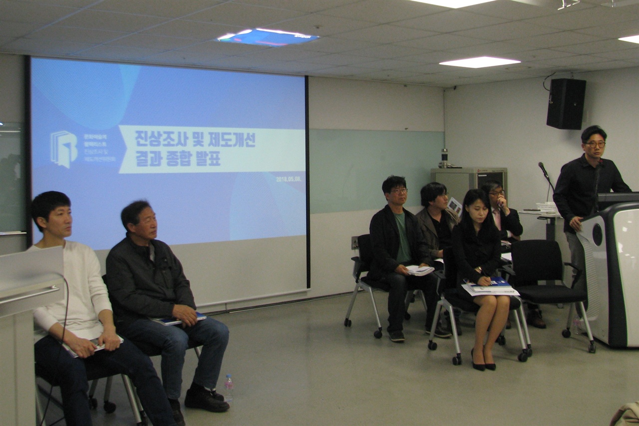  문화예술계 블랙리스트 진상조사 및 제도개선위원회 종합발표 기자회견이 8일 오전 국립현대미술관 서울에서 열렸다. 