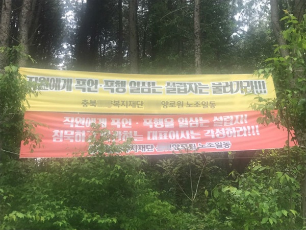  충북 도내 최대 사회복지시설인 H복지재단에서 설립자가 인사를 하지 않았다는 이유로 직원을 수차례 폭행했다는 주장이 제기됐다. (사진, 설립자의 폭행에 항의하는 직원들이 내건 현수막)