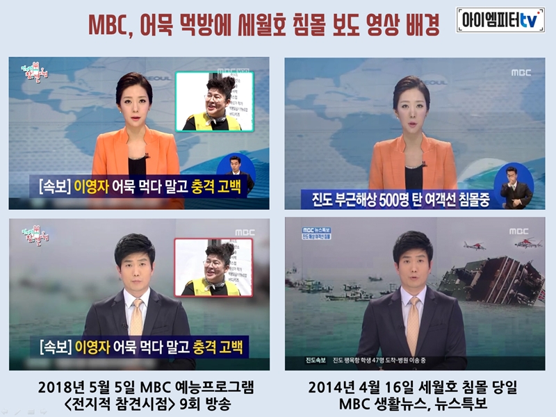  5월 5일 방송된 MBC 예능프로그램 '전지적 참견 시점'에서는 세월호 침몰 당일 뉴스 영상이 배경 화면으로 사용됐다