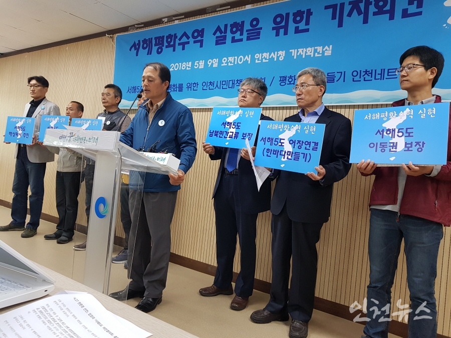  9일 인천시청 브리핑룸에서 서해평화수역 실현을 위한 기자회견을 하고 있다. ⓒ 인천뉴스