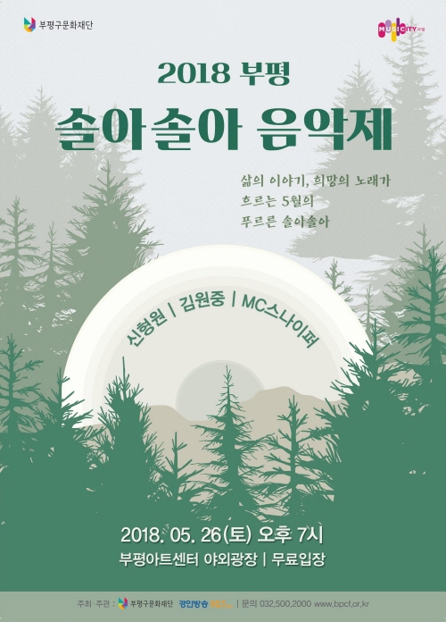 솔아솔아 음악제 포스터 ⓒ 인천뉴스