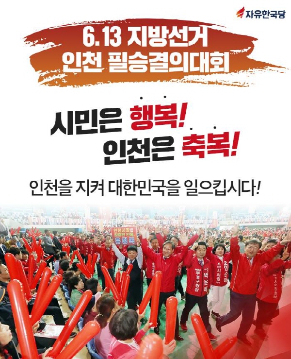 자유한국당 인천시당은 지난 8일, 인천남동체육관에서 ‘6·13 지방선거 필승결의 대회’를 개최했다.