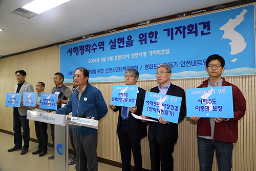 서해 5도 어민들과 인천지역 시민단체들이 9일 오전 인천시청에서 ‘서해 평화수역 실현을 위한 기자회견’을 진행하고 있다.