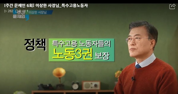 문재인 대통령의 특수고용노동자 공약 