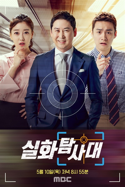  MBC 시사 교양 파일럿 프로그램 <실화탐사대> 포스터.