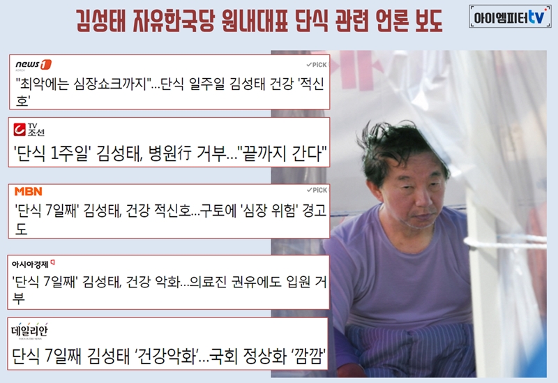 김성태 자유한국당 원내대표의 단식 관련 언론 보도 기사 제목
