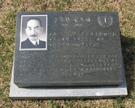 송두환 지사의 묘소 앞 표지석