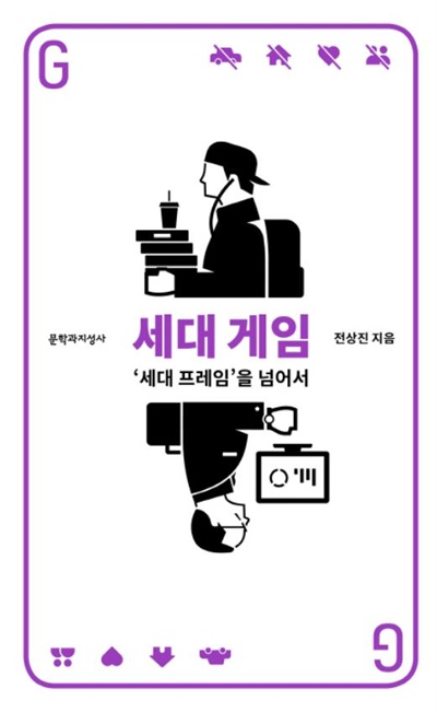 전상진 / <세대게임> / 문학과지성사 / 2018.1.5
