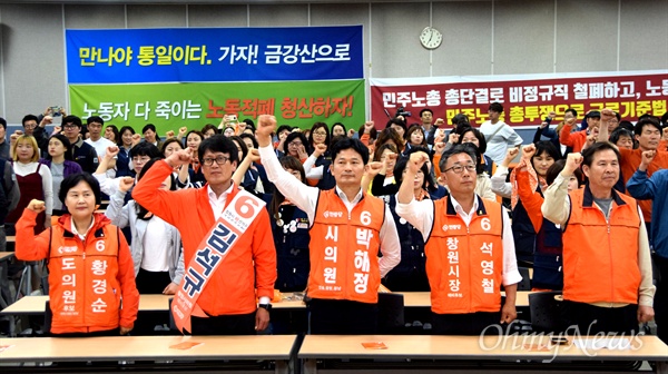  민중당 경남도당 창원시위원회는 10일 저녁 민주노총 경남본부 대강당에서 지방선거 승리 전진대회를 열었다.