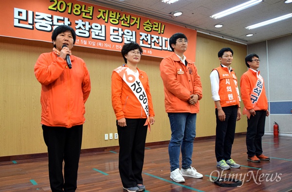  민중당 경남도당 창원시위원회는 10일 저녁 민주노총 경남본부 대강당에서 지방선거 승리 전진대회를 열었다.