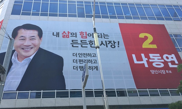 자유한국당 나동연 양산시장 후보의 홍보펼침막.