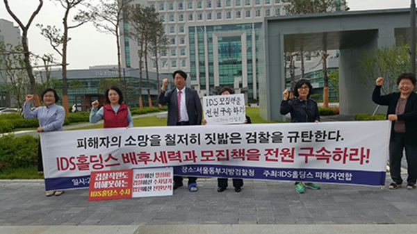 피해자들은 선고직후 동부지검 앞에서 기자회견을 열고 검찰의 부실수사를 규탄했다. 이들은 배후세력과 모집책에 대해서도 구속을 촉구했다. 