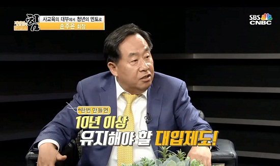 손 회장은 “정부가 바뀔 때마다 대입제도에 손을 대면서 학부모와 수험생들의 불안을 부추기고 사교육업체만 돈을 벌게 됐다”며 “입시제도는 적어도 10년 이상 유지될 수 있도록 만들어야 한다”고 역설했다.