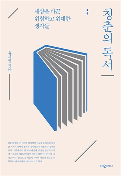 유시민의 <청춘의 독서> 표지. 