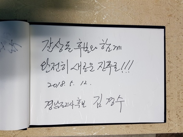  더불어민주당 김경수 경남지사 후보가 12일 갈상돈 진주시장 후보의 사무소 개소식에 참석해 남긴 방명록.