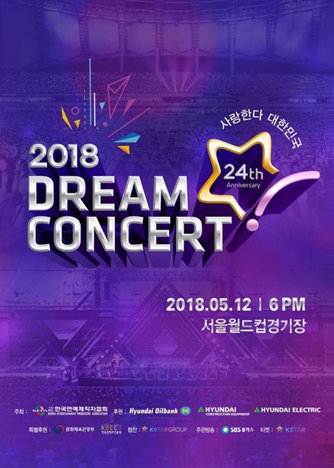  2018 드림콘서트 포스터