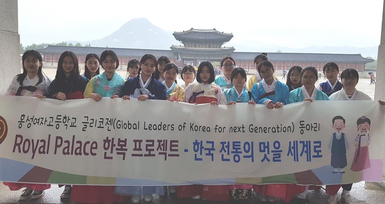 한복의 아름다움과 대한민국을 전 세계에 알리는 외교사절 역할을 하고 있는홍성여고 ‘글리코젠’ 동아리 회원들 