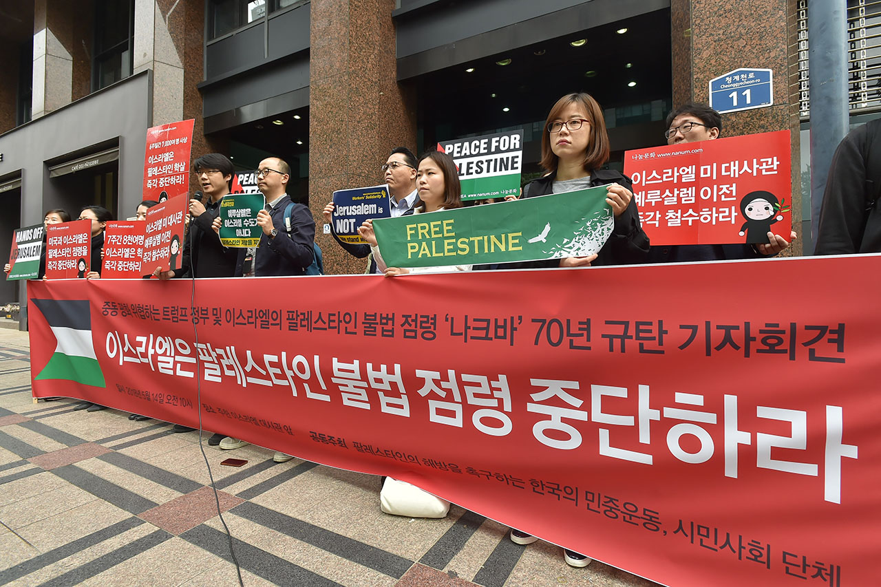 ‘나눔문화’ 등 시민단체 회원들이 14일 오전 서울시 종로구 주한이스라엘대사관 앞에서  ‘중동 평화 위협하는 트럼프 정부 규탄 및 이스라엘의 팔레스타인 불법 점령(나크바) 70년 규탄’ 기자회견을 열고 “이스라엘은 팔레스타인 불법점령을 즉각 중단하라”고 촉구하고 있다. 2018.05.14