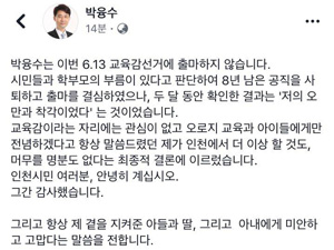 박융수 전 인천시교육청 부교육감이 14일 오전 페이스북에 예비후보 사퇴 의사를 밝혔다.