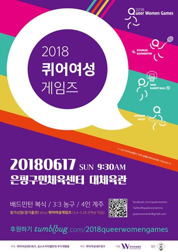  2018 퀴어여성게임즈 포스터