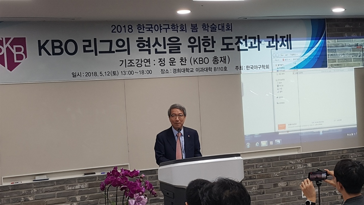 기조 강연 시작하는 정운찬 KBO 커미셔너 지난 12일 경희대학교 이과대학에서 열린 2018 한국야구학회 봄 학술대회에서 정운찬 KBO 커미셔너가 기조 강연을 시작하고 있다.