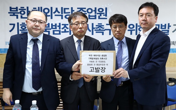 4일 오후 서울 서초구 민주사회를 위한 변호사모임 대회의실에서 열린 '북한 해외식당 종업원 기획탈북범죄 수사촉구를 위한 고발 기자회견'에서 참석자들이 고발장을 들고 있다. 
