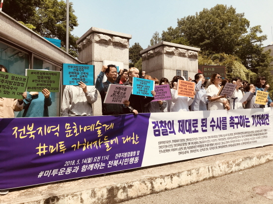 전북지역 시민사회단체들이 지역 내 미투 성폭력 가해자에 대한 엄정한 수사를 촉구하는 기자회견을 14일 오전 전주지검 앞에서 열었다. 